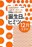 Zeusが読み解く誕生日のヒミツ12月生まれ 2009年版