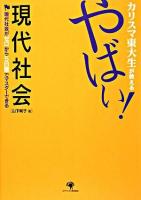 カリスマ東大生が教えるやばい!「現代社会」