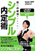 シンプル内定術 : 人気企業を独り占め!カリスマ内定学生が教える ＜伝説の就活スペシャル 1＞