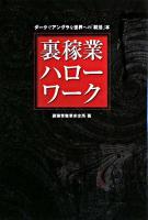裏稼業ハローワーク : ダークでアングラな世界への「就活」本