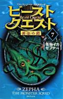 ビースト・クエスト 7 (怪物イカゼファー) ＜黄金の鎧＞