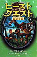 ビースト・クエスト 8 (大猿クロウ) ＜黄金の鎧＞