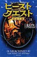 ビースト・クエスト 11 (巨大グモアラクニド) ＜黄金の鎧＞