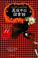 ニック・シャドウの真夜中の図書館 11 (ホラーパーティ)