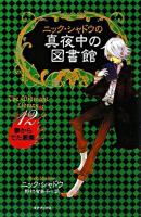 ニック・シャドウの真夜中の図書館 12 (夢からでた悪魔)