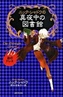 ニック・シャドウの真夜中の図書館 15 (血のドレス)