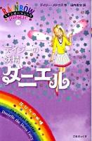 デイジーの妖精(フェアリー)ダニエル : 花びらの妖精 ＜レインボーマジック 48＞