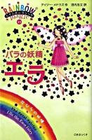 バラの妖精(フェアリー)エラ : 花びらの妖精 ＜レインボーマジック 49＞