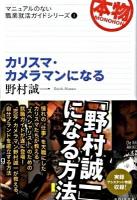 カリスマ・カメラマンになる ＜マニュアルのない職業就活ガイドシリーズ 1＞