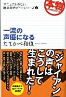 一流の声優になる ＜マニュアルのない職業就活ガイドシリーズ 2＞