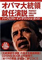 オバマ大統領就任演説perfect English guide : スピーチで英語を学ぶ!