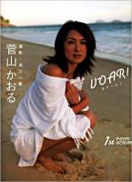 Voar! : 菅山かおるファースト写真集