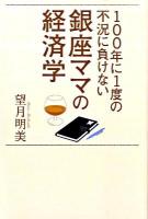 100年に1度の不況に負けない銀座ママの経済学