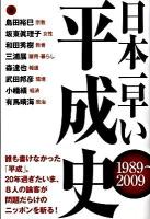日本一早い平成史 : 1989～2009