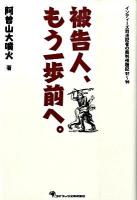 被告人、もう一歩前へ。 : インディーズ司法記者の裁判傍聴記'07～'09