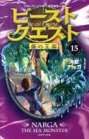 ビースト・クエスト 15 (海獣ナーガ) ＜闇の王国＞