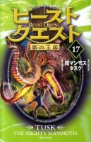 ビースト・クエスト 17 (超マンモスタスク) ＜闇の王国＞