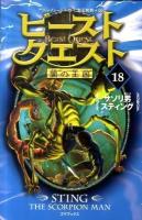 ビースト・クエスト 18 (サソリ男スティング) ＜闇の王国＞