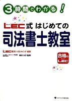 3時間でわかる! LEC式はじめての司法書士教室