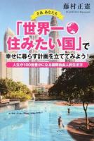 さあ、あなたも「世界一住みたい国」で幸せに暮らす計画を立ててみよう!