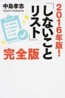 2016年版!「しないことリスト」完全版