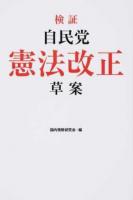 検証自民党憲法改正草案