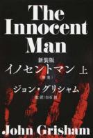 イノセントマン〈無実〉 上 新装版