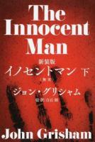 イノセントマン〈無実〉 下 新装版
