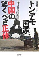 トンデモ国家、中国の驚くべき正体 ＜ゴマ文庫＞