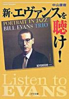 新・エヴァンスを聴け! ＜ゴマ文庫＞