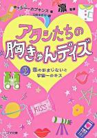 アタシたちの胸きゅんデイズ 2(恋のおまじないと宇宙一のキス) ＜ゴマ文庫＞