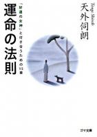 運命の法則 : 「好運の女神」と付き合うための15章 ＜ゴマ文庫＞