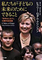 私たちが子どもの未来のためにできること ＜ゴマ文庫＞