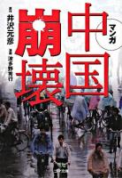 マンガ中国崩壊 ＜ゴマ文庫＞