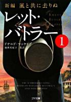 レット・バトラー : 新編・風と共に去りぬ 1 ＜ゴマ文庫＞