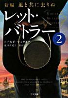レット・バトラー : 新編・風と共に去りぬ 2 ＜ゴマ文庫＞