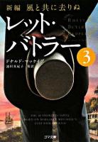 レット・バトラー : 新編・風と共に去りぬ 3 ＜ゴマ文庫＞