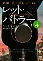レット・バトラー : 新編・風と共に去りぬ 4 ＜ゴマ文庫＞