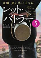 レット・バトラー : 新編・風と共に去りぬ 5 ＜ゴマ文庫＞
