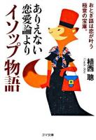 ありえない恋愛論よりイソップ物語 ＜ゴマ文庫＞
