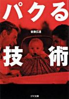 パクる技術 ＜ゴマ文庫＞