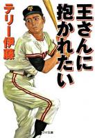 王さんに抱かれたい ＜ゴマ文庫＞