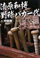清原和博野球バカ一代 ＜ゴマ文庫＞