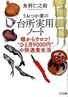 うおつか家の台所実用ノート : 眼からウロコ!"ひと月9000円"の快適食生活 ＜ゴマ文庫 G112＞