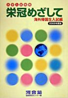 栄冠めざして 海外帰国生入試編 2005年度版