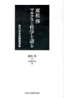 廣松渉マルクスと哲学を語る