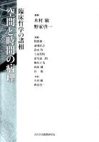 空間と時間の病理 : 臨床哲学の諸相