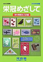 栄冠めざして : 海外帰国生入試編 2008年度版