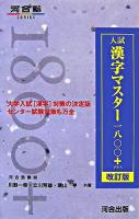 入試漢字マスター1800+ ＜河合塾SERIES＞ 改訂版