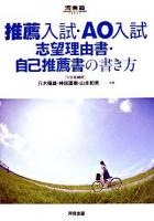 推薦入試・AO入試志望理由書・自己推薦書の書き方 ＜河合塾series＞